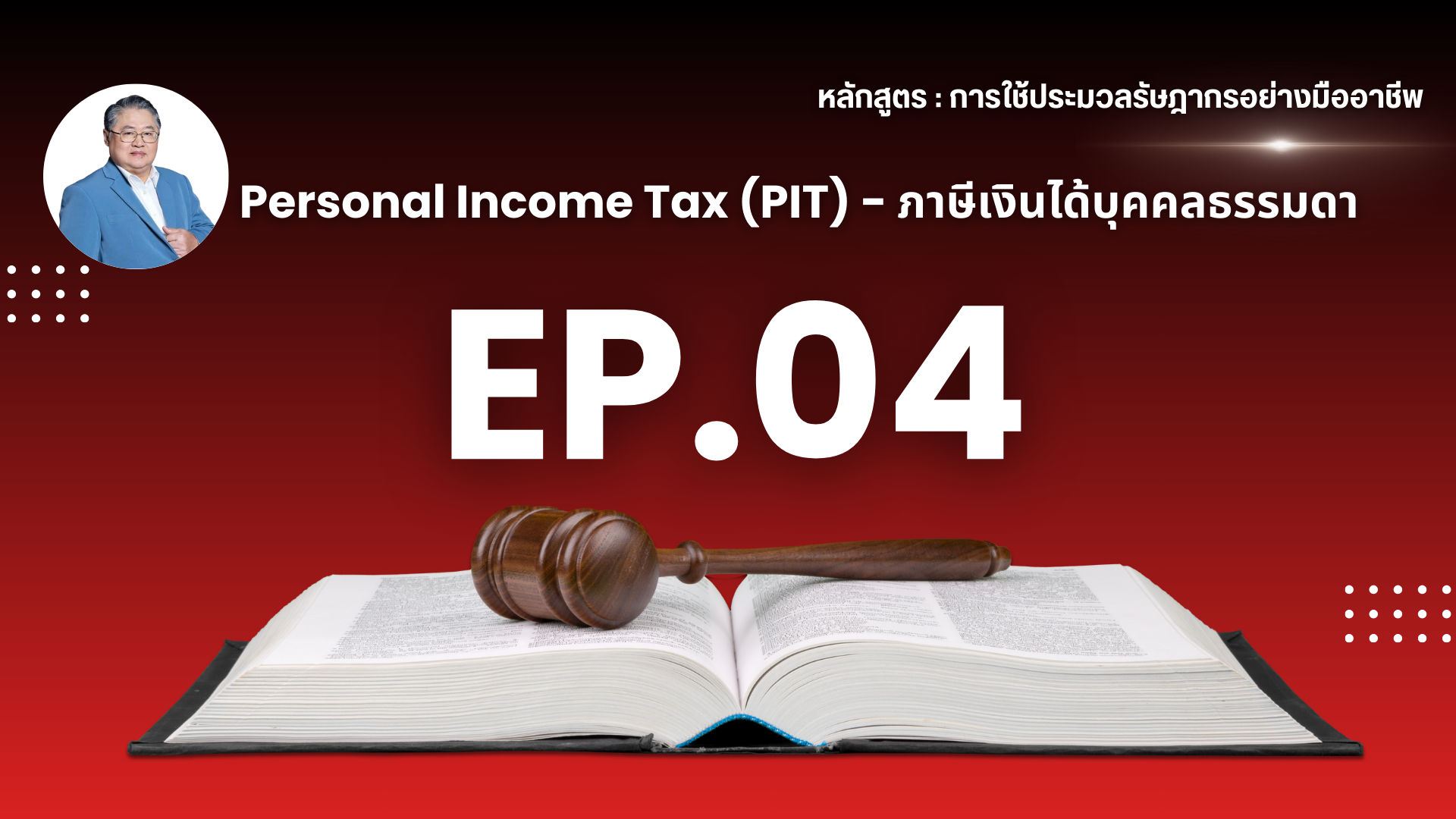 ปกประมวล 16 EP (4)_20250830122512.png